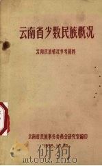 云南省少数民族概况 云南民族情况参考资料 1956 PDF电子版封面 云南省民族事务委员会研究室编