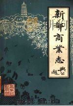 新都县商业志   1983  PDF电子版封面    四川省新都县商业志编纂组编 