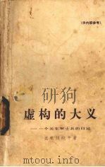 虚构的大义 一个关东军士兵的日记 1976 PDF电子版封面 10019·2344 (日)五味川纯平著