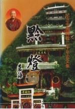 黔灯 纪念中国佛教二千年论文集 1999 PDF电子版封面 贵州省佛教协会,贵阳弘福寺《黔灵丛书》编委会编