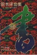 图书评论集 1990 PDF电子版封面 贵州人民出版社总编办公室编