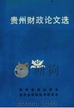 贵州财政论文选 1990 PDF电子版封面 向明序主编