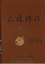 仁怀诗征 1992 PDF电子版封面 龙先绪采编