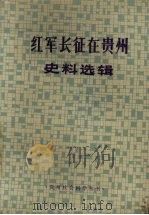 红军长征在贵州史料选辑   1982  PDF电子版封面    《贵州社会科学》编辑部，贵州省博物馆同编 