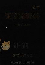 贵阳市国民经济统计资料  1980年   1982  PDF电子版封面    贵阳市统计局编 