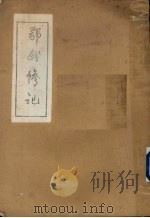 鄂州惨记（ PDF版）