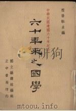 六十年来之国学 2 1972 PDF电子版封面 国立编译馆编;程发辍主编