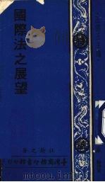 国际法之展望   1976  PDF电子版封面    杜蘅之著 