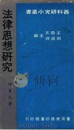 法律思想研究（1981 PDF版）