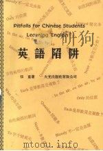 英语陷阱 1980 PDF电子版封面 任重著
