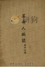 革命人物志  第16集   1977  PDF电子版封面    秦孝仪主编 