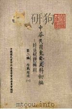 中华民国重要史料初编 对日抗战时期 第2编作战经过 1 1981 PDF电子版封面 中华民国生要史料初编编辑委员会编