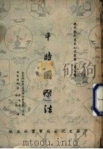 平时国际法 1948 PDF电子版封面 布莱尔利著;吴允祥,罗龙译