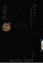 全明传奇  中国戏剧研究资料  第1辑  西园记（ PDF版）