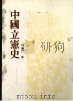 中国立宪史 1984 PDF电子版封面 荆知仁著
