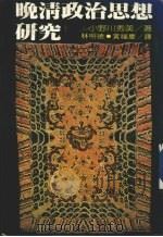 晚清政治思想研究   1982  PDF电子版封面    （日）小野川秀美原著；林明德，黄福庆同译 