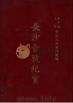 长沙会战纪实 1983 PDF电子版封面 第九战区司令长官司令部编纂组编