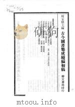古今图书集成续编初稿  续25典  选举典  3     PDF电子版封面     