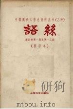 语丝  第4卷  第1-13期   1982  PDF电子版封面  10078·3272  语丝社编 