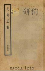 十三经注疏  3  毛诗正义  第4册   1957  PDF电子版封面    （唐）孔颖达疏 