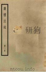 十三经注疏 5 仪礼注疏 第2册 PDF电子版封面