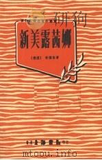 新美露茜娜 1969 PDF电子版封面 (德国)歌德等著