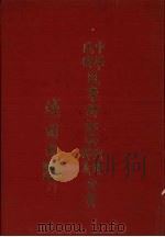 中华民国民事诉讼法判解释义全书 1982 PDF电子版封面 新陆书局编辑部编