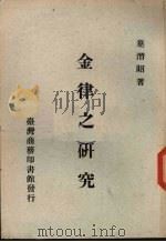 金律之研究 1972 PDF电子版封面 叶潜昭著
