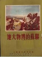 地大物博的苏联 1954 PDF电子版封面 陈小文编著