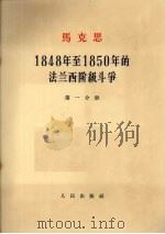 马克思 1848年至1850年的法兰西阶级斗争 第1分册 1964 PDF电子版封面 14001·618 中共中央马克思·恩格斯·列宁·斯大林著作编译局译