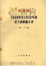 马克思1848年至1850年的法兰西阶级斗争 1964 PDF电子版封面 1001·2 (德)马克思著;中共中央马克思恩格斯列宁斯大林著作编译局译