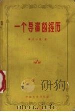 一个导演的经历（1958 PDF版）