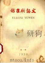 俄罗斯语文 第1辑 1959 PDF电子版封面 9017·80 “俄罗斯语文”编辑部编