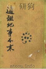 通鉴纪事本末  第1册  卷1-4   1964  PDF电子版封面  11018·214  （宋）袁枢撰 