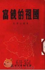 富饶的祖国（1954 PDF版）