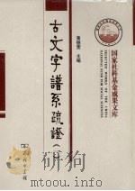 古文字谱系疏证  1（ PDF版）