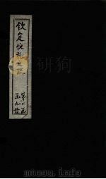 钦定仪礼义疏  卷12（ PDF版）