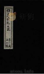 钦定仪礼义疏 卷13 PDF电子版封面 (汉)郑玄注
