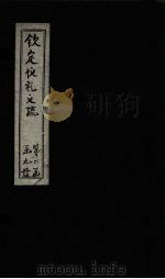 钦定仪礼义疏 卷14 PDF电子版封面 (汉)郑玄注
