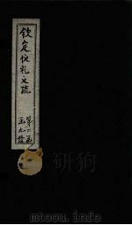 钦定仪礼义疏 卷18 PDF电子版封面 (汉)郑玄注