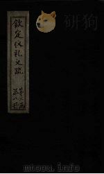 钦定仪礼义疏 卷19-20 PDF电子版封面 (汉)郑玄注