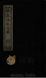 钦定仪礼义疏 卷21 PDF电子版封面 (汉)郑玄注
