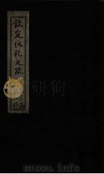 钦定仪礼义疏  卷22（ PDF版）