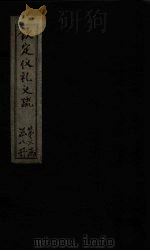 钦定仪礼义疏 卷24 PDF电子版封面 (汉)郑玄注