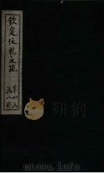 钦定仪礼义疏  卷29-30（ PDF版）