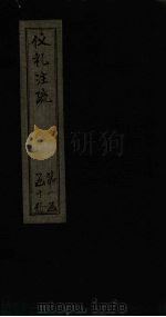仪礼注疏  卷9-11（1815 PDF版）