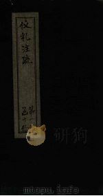 仪礼注疏 卷24-25 1815 PDF电子版封面 (汉)郑玄注,(唐)贾公颜疏