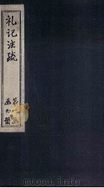 礼记注疏  卷1（1892 PDF版）