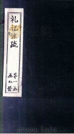 礼记注疏 卷2-3 1892 PDF电子版封面 (唐)孔颖达等著