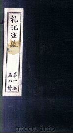 礼记注疏  卷12-13（1892 PDF版）